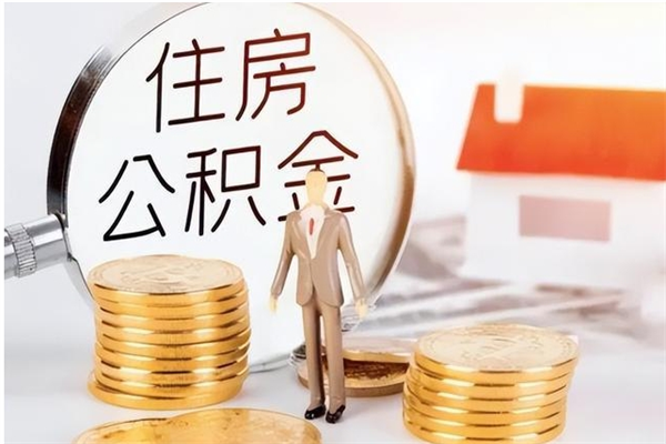 曹县在职取住房公积金（在职怎样取公积金）