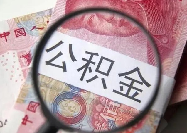 曹县取出公积金（2020怎么取公积金）