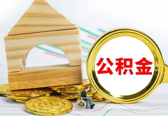 曹县在职期间取公积金有什么影响吗（在职的工作人员取公积金能取多少?）