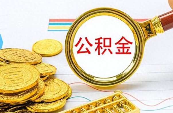 曹县公积金离职取资料（公积金离职提取资料）