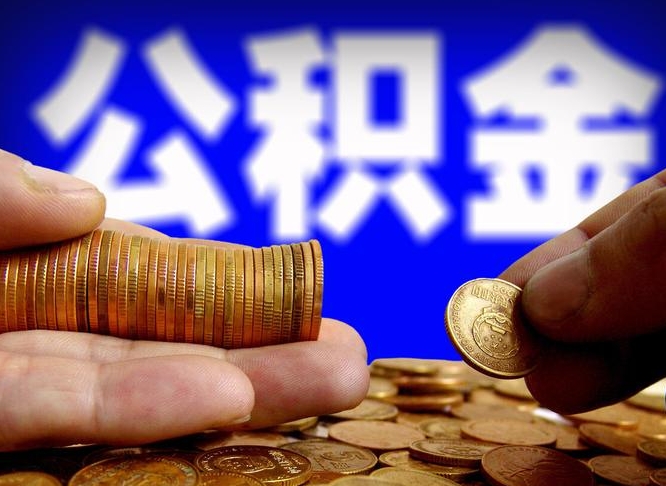 曹县公积金从公司离职能取吗（公积金离职能取么）